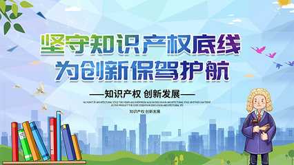 保護知識產權，守護創新之光